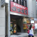 四谷商店 - 