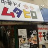 中華そば ムタヒロ  1号店