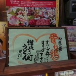 讃岐のこころ - 