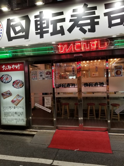 回転寿司 元禄 西武新宿 回転寿司 食べログ