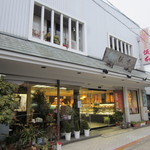 菓子処　坂本 - 