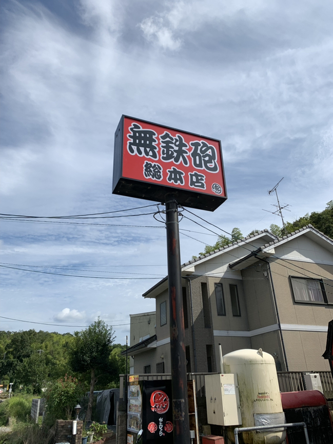 ゆいぞーさんが投稿した無鉄砲 総本店（京都/木津）の口コミ詳細 [食べログ] 無鉄砲 総本店