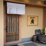 とんかつ廣 - お店、外観。