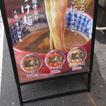 三田製麺所 - 