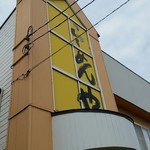 煮干しらーめん にぼにゃん - 黄色らーめんや
      道路からも見えます