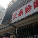 三条珍遊 - 