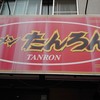 ラーメンたんろん 本店