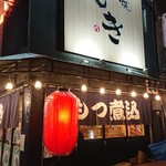 Kinshichou Motsuyaki Nonki - 入り口！
