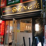 中華そば専門 田中そば店 - 