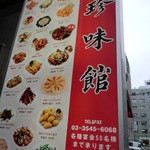 中国料理居酒屋 珍味館 - 看板