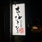 琉球茶房あしびうなぁ - 