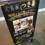 定食家 つき善 - 