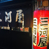 三河屋
