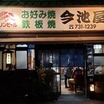 今池屋 - 