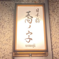 日本橋 蕎ノ字 - 