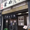 釜めし春 上野店