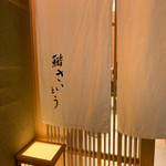 鮨 さいとう - 