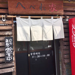 へべれ家 - お店入り口