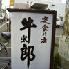 定食の店 牛太郎