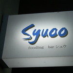 fooding bar Syuoo - 