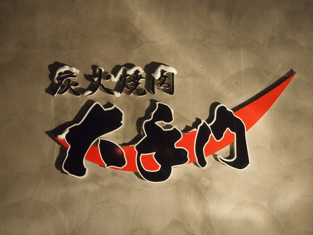 大手門 本店（オオテモン） - 近文（焼肉）の写真