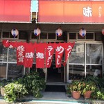 味鬼 - 外観