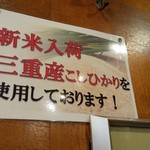 ひれとんかつの店 とん文 - 新米！三重県産