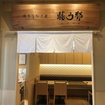 博多うなぎ屋 藤う那 - 