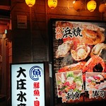 浜焼き海鮮居酒屋 大庄水産 - 