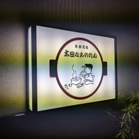 太田なわのれん - 