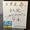 成吉思汗 大黒屋 五丁目店