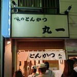 丸一 - 店前