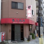 西八焼肉 - 