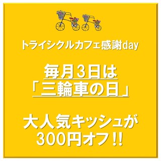 毎月3日は「三輪車の日」大人気キッシュがお得に！！