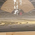 京都 麺屋たけ井 - 店内の壁