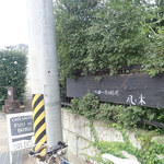 カフェギャラリー風と木 - 福島中央高校の近くミャ