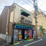 平尾酒店 - 店舗外観