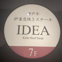 神戸牛炉釜炭焼ステーキ IDEA 銀座 - 