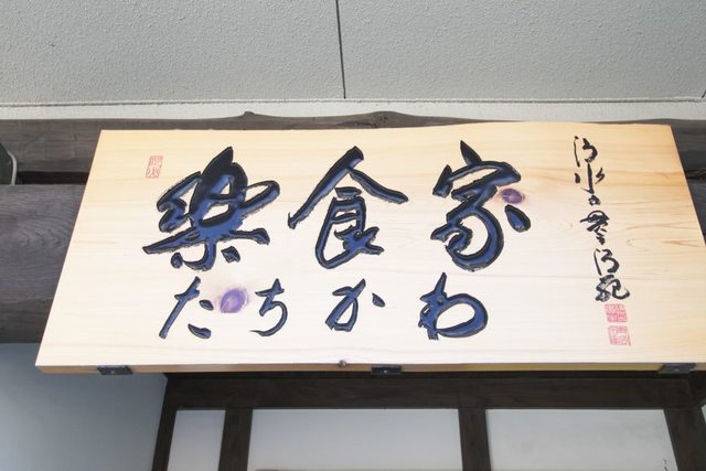 楽食家たちかわ &ndash; 酒田の居酒屋で楽しむ地元料理とお得ディナー