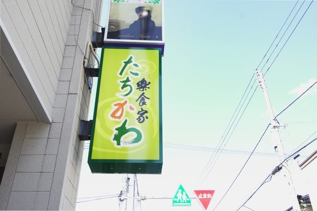 楽食家たちかわ - 酒田（居酒屋）の写真