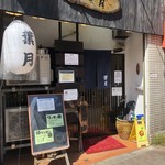 らぁめん 葉月 - まいったぜ。