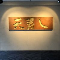 天寿し 京町店 - 