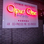 オーパスワン - 外観