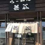 らーめん 善谷 - 