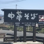 らーめん 善谷 - 