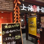 Shanhai Karyuu - 【2019.9.30(月)】店舗の外観