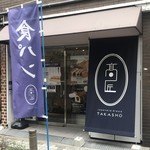 食パン専門 高匠 - 食パン専門 高匠 天三店