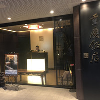 重慶飯店 麻布賓館 - 外観