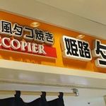 姫路 タコピィ - 