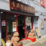 香港 贊記茶餐廳 - 